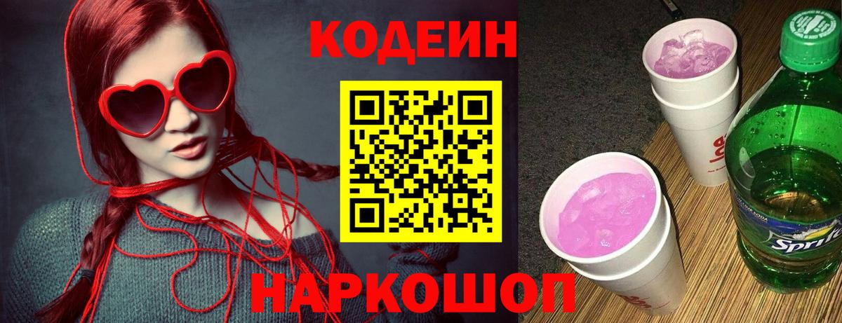 Мурманск  Кодеиновый сироп Lean Purple Drank  Вход с VPN  Кодеиновый сироп Lean Purple Drank 