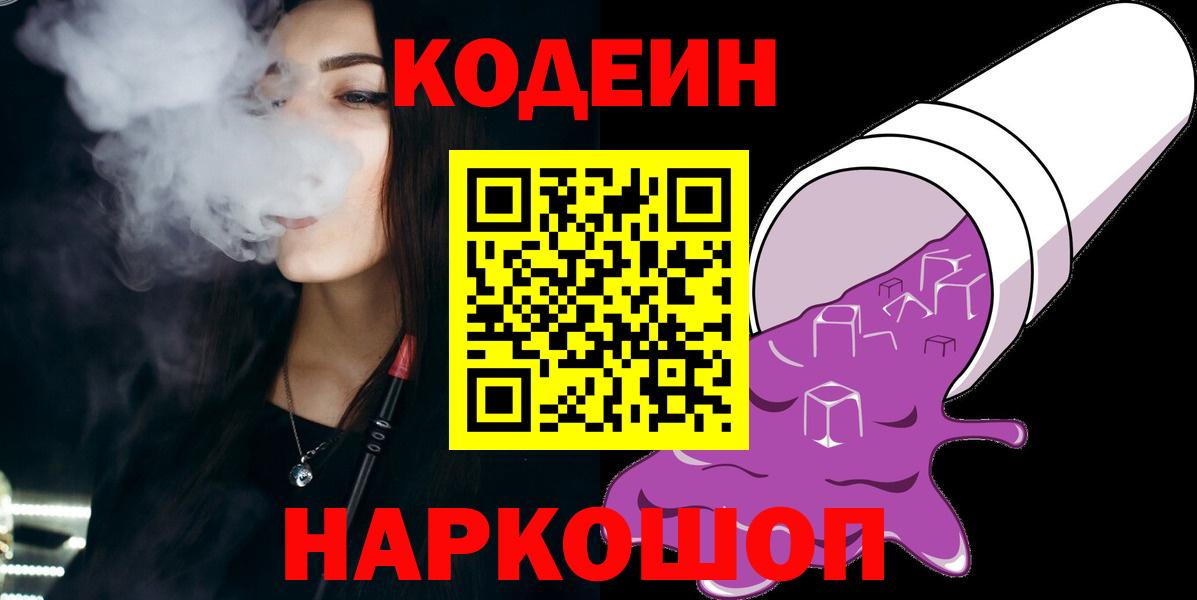 Кодеиновый сироп Lean Purple Drank Мурманск